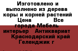 Изготовлено и выполнено из дерева, коры и корней растений. › Цена ­ 1 000 - Все города Мебель, интерьер » Антиквариат   . Краснодарский край,Геленджик г.